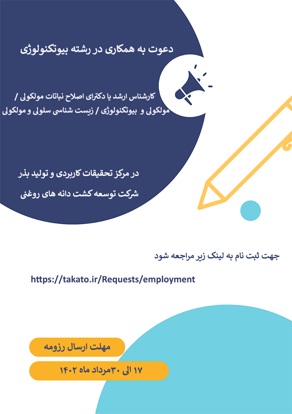 دعوت به همکاری کارشناس بیوتکنولوژی در مرکز تحقیقات 